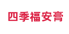 四季福安膏