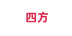 四方