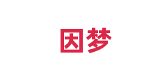 因梦
