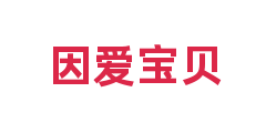 因爱宝贝