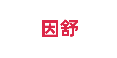 因舒