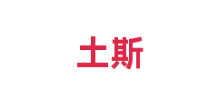 土斯