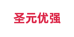 圣元优强