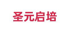 圣元启培