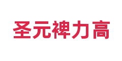 圣元裨力高