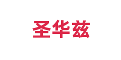 圣华兹