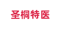 圣桐特医