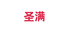 圣满