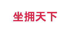 坐拥天下