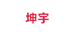坤宇