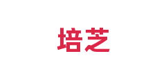 培芝