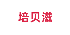 培贝滋