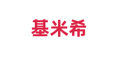 基米希