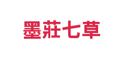 墨莊七草