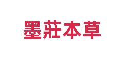 墨莊本草
