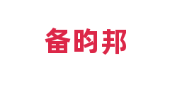 备昀邦