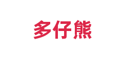 多仔熊