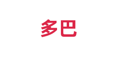 多巴