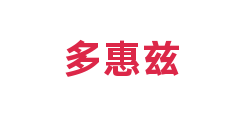 多惠兹