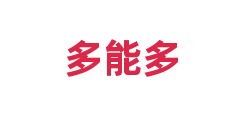 多能多