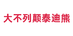 大不列颠泰迪熊