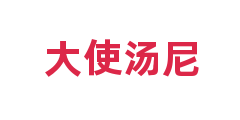 大使汤尼