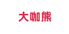 大咖熊