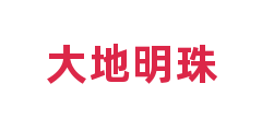 大地明珠