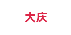 大庆