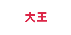 大王