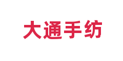 大通手纺