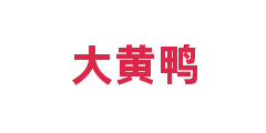 大黄鸭