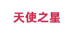 天使之星