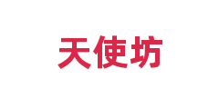 天使坊