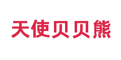 天使贝贝熊