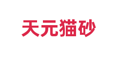 天元猫砂