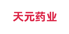 天元药业