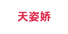 天姿娇