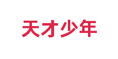 天才少年