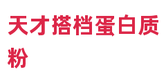 天才搭档蛋白质粉