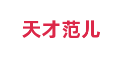 天才范儿