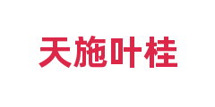 天施叶桂