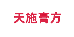 天施膏方