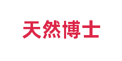 天然博士