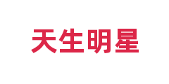 天生明星