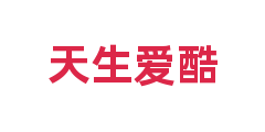 天生爱酷