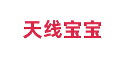 天线宝宝