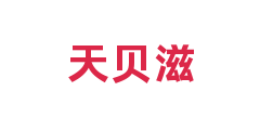 天贝滋