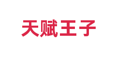 天赋王子
