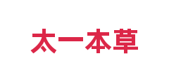 太一本草